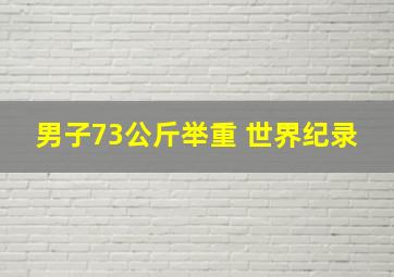 男子73公斤举重 世界纪录